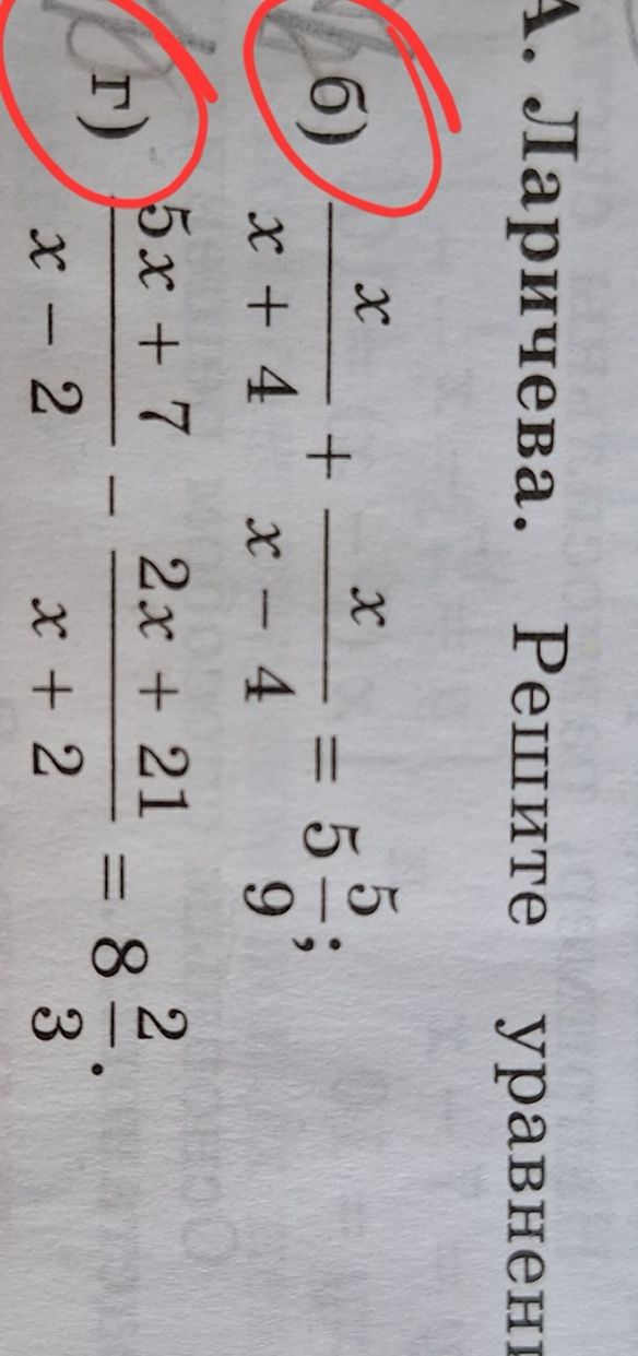 Фото задания: 6) \(\frac{x}{x+4}+\frac{x}{x-4}=5\frac{5}{9}\).