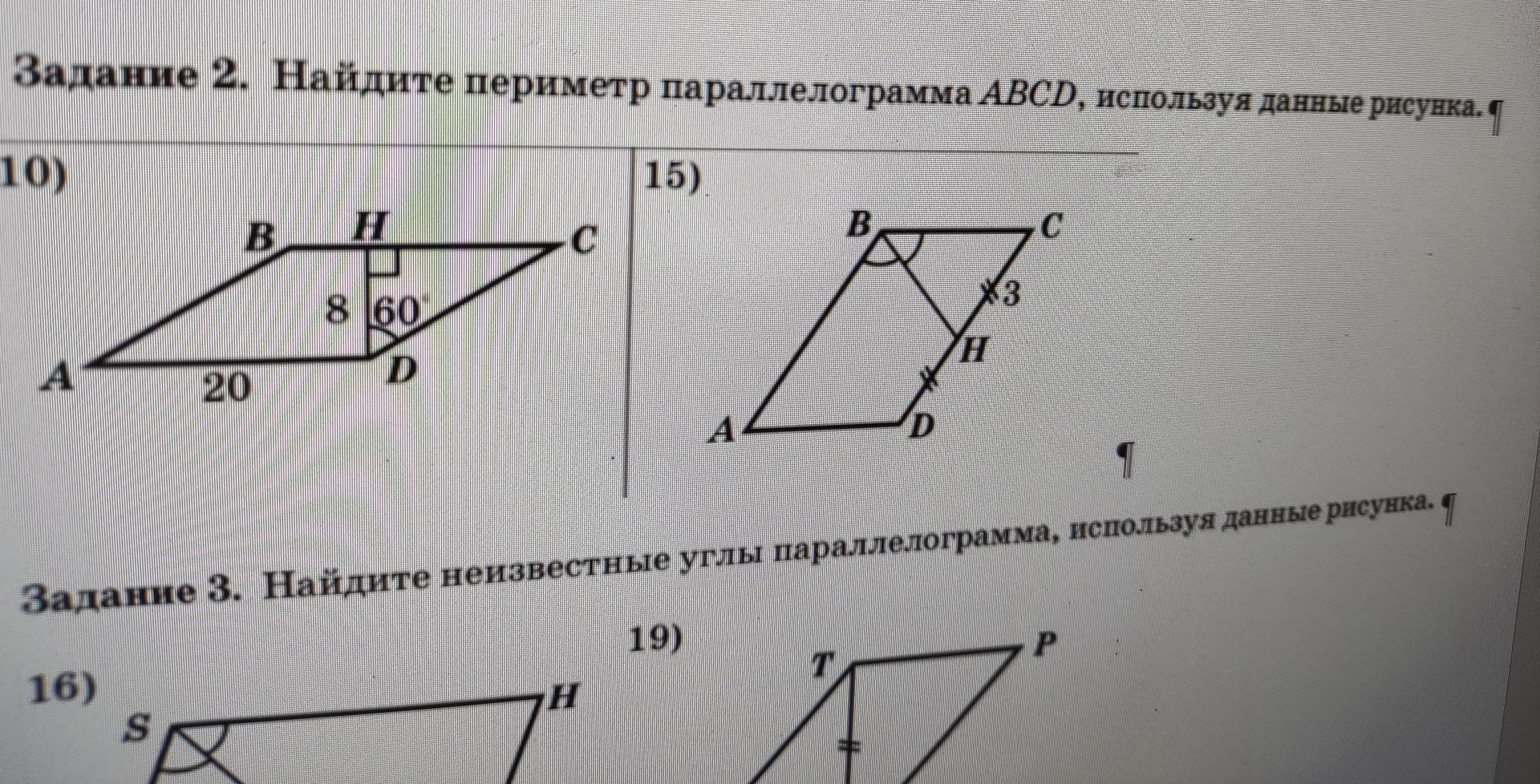 Фото задания: Задание 2. Найдите периметр параллелограмма ABCD, используя данные рисунка. 10) AD = 20, DH = 8, ∠HDC = 60°, HD ⟂ BC. 15)…