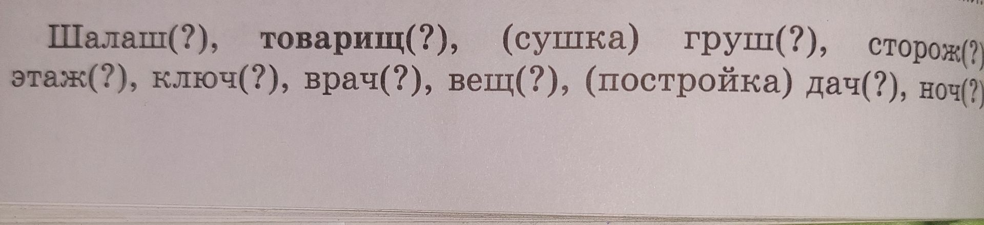 Фото задания: Шалаш(?), товарищ(?), (сушка) груш(?), сторож(?), этаж(?), ключ(?), врач(?), вещ(?), (постройка) дач(?), нож(?).
