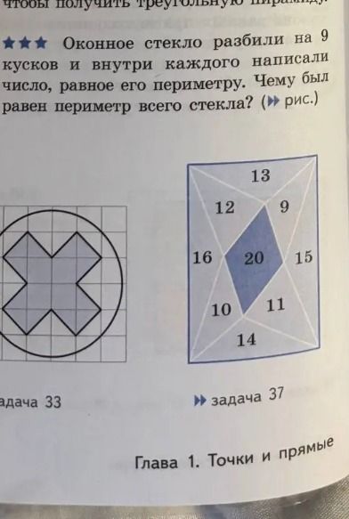 Фото задания: Оконное стекло разбили на 9 кусков и внутри каждого написали число, равное его периметру. Чему был равен периметр всего…