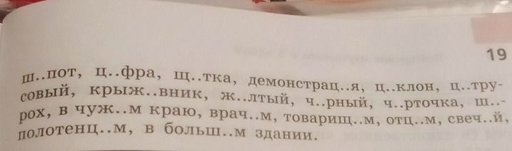 Фото задания: Вставьте пропущенные буквы: ш..пот, ц..фра, щ..тка, демонстрац..я, ц..клон, ц..трусовый, кр..ж..вник, ж..лтый, ч..рный,…