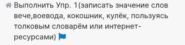 Фото задания: Выполнить упр. 1 (записать значение слов вече, воевода, кокошник, кулёк, пользуясь толковым словарём или интернет-ресурсами).