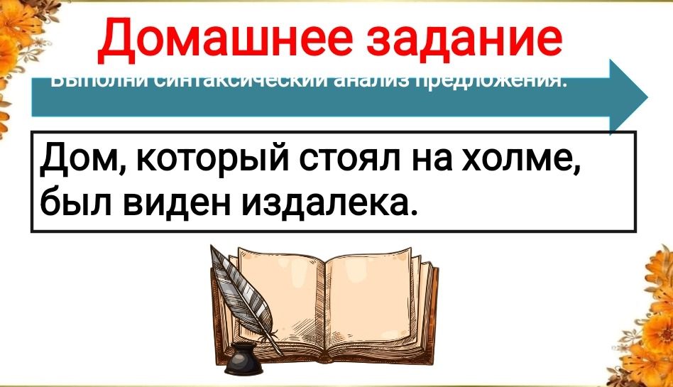 Фото задания: Выполни синтаксический анализ предложения. Дом, который стоял на холме, был виден издалека.