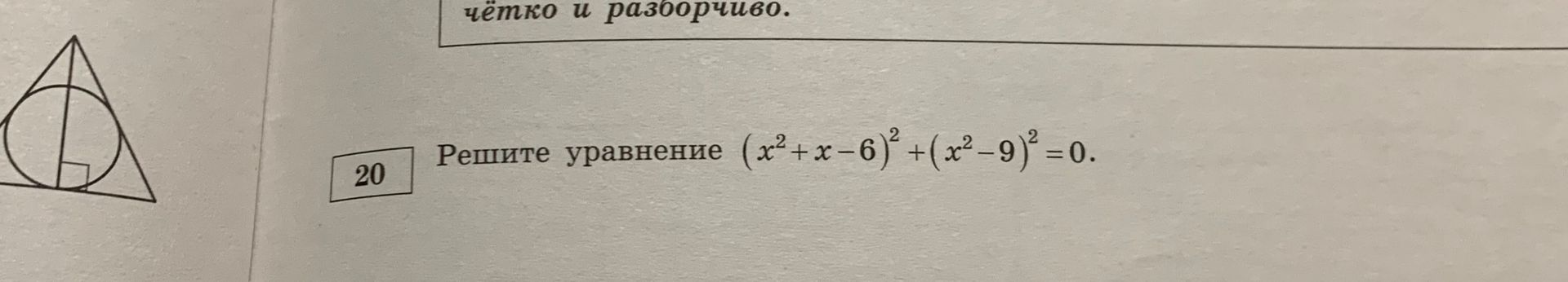 Фото задания: 20. Решите уравнение \((x^2+x-6)^2+(x^2-9)^2=0\).