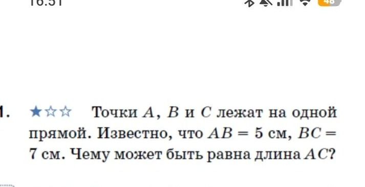 Фото задания: Точки A, B и C лежат на одной прямой. Известно, что AB = 5 см, BC = 7 см. Чему может быть равна длина AC?