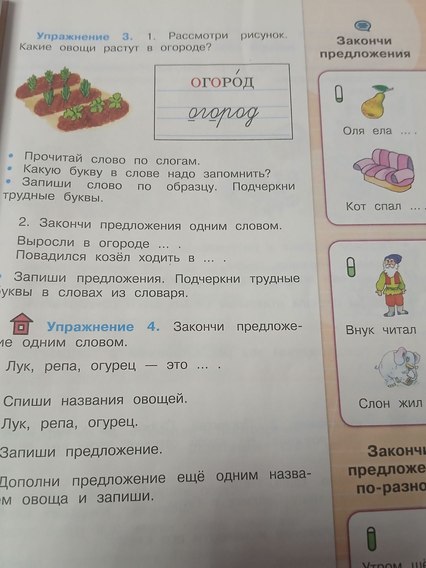 Фото задания: Упражнение 4. Закончи предложение одним словом: «Лук, репа, огурец — это ... .» Спиши названия овощей: «Лук, репа, огурец».…