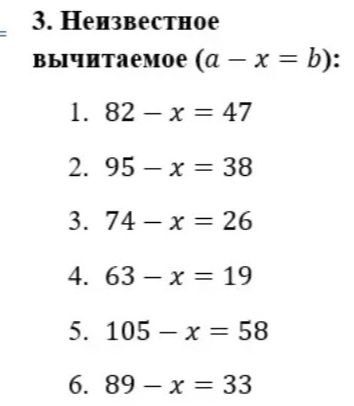 Фото задания: Неизвестное вычитаемое (a − x = b): 1. 82 − x = 47; 2. 95 − x = 38; 3. 74 − x = 26; 4. 63 − x = 19; 5. 105 − x = 58; 6. 89…