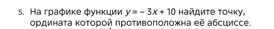 Фото задания: На графике функции y = −3x + 10 найдите точку, ордината которой противоположна её абсциссе.