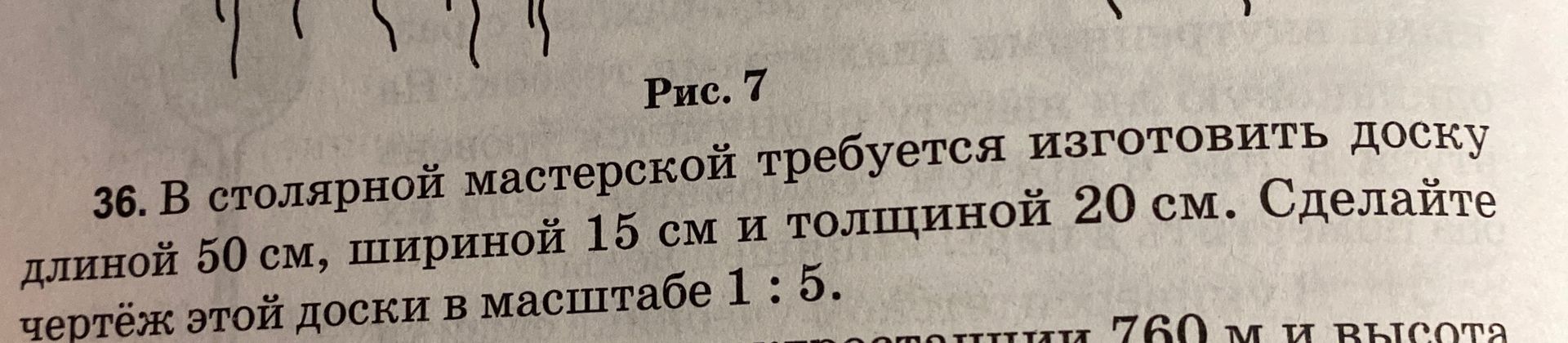 Фото задания: 36. В столярной мастерской требуется изготовить доску длиной 50 см, шириной 15 см и толщиной 20 см. Сделайте чертёж этой…