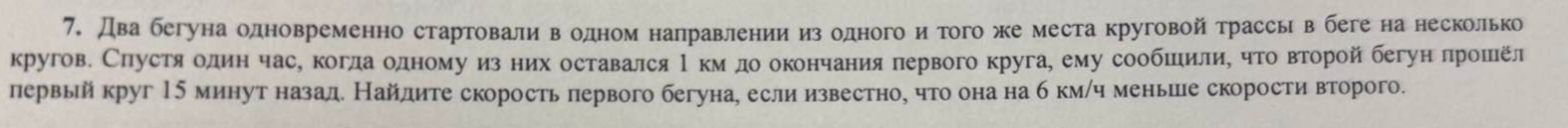Фото задания: 7. Два бегуна одновременно стартовали в одном направлении из одного и того же места круговой трассы и бегут на несколько…