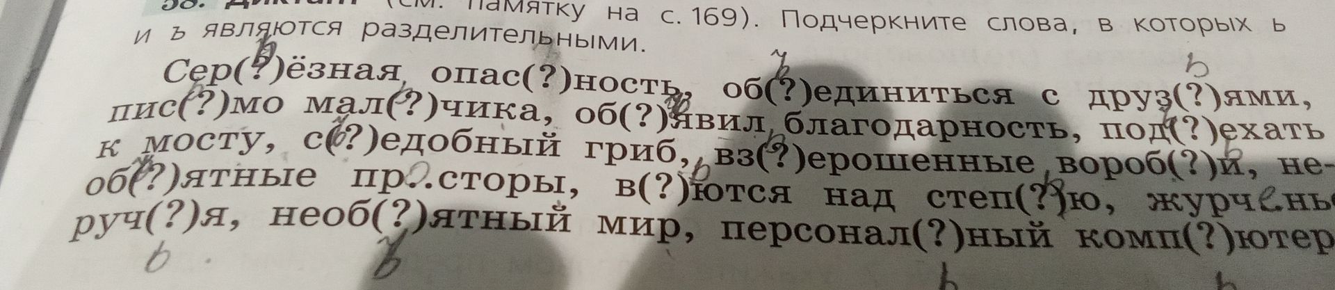 Фото задания: Подчеркните слова, в которых ь и ъ являются разделительными: Серьёзная, опасность, объединиться с друзьями, письмо…