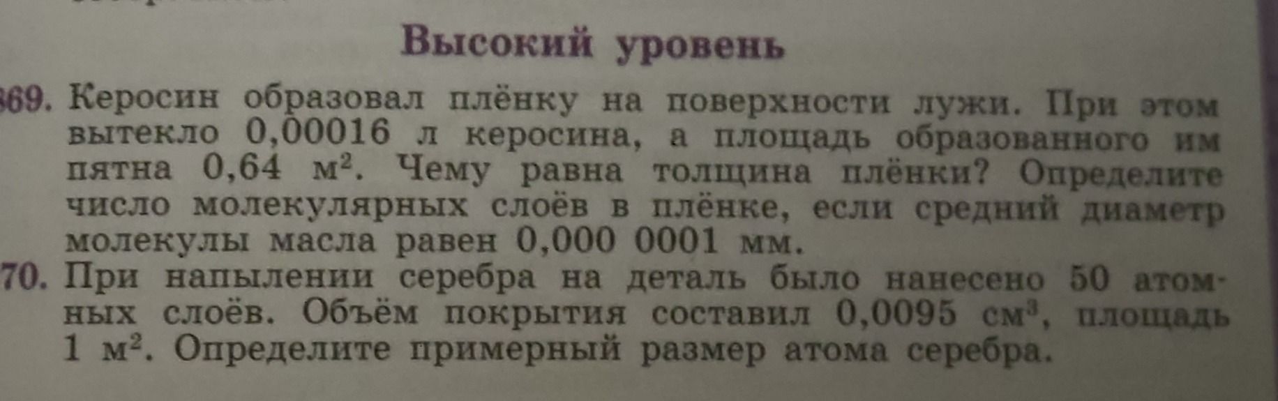 Фото задания: 869. Керосин образовал плёнку на поверхности лужи. При этом вытекло 0,00016 л керосина, а площадь образованного им пятна 0,64…