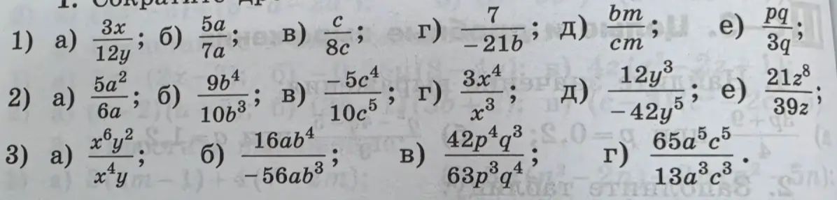 Фото задания: 3) Сократите дроби: а) \(\frac{x^6y^2}{x^4y}\); б) \(\frac{16ab^4}{-56ab^3}\); в) \(\frac{42p^4q^3}{63p^3q^4}\); г)…