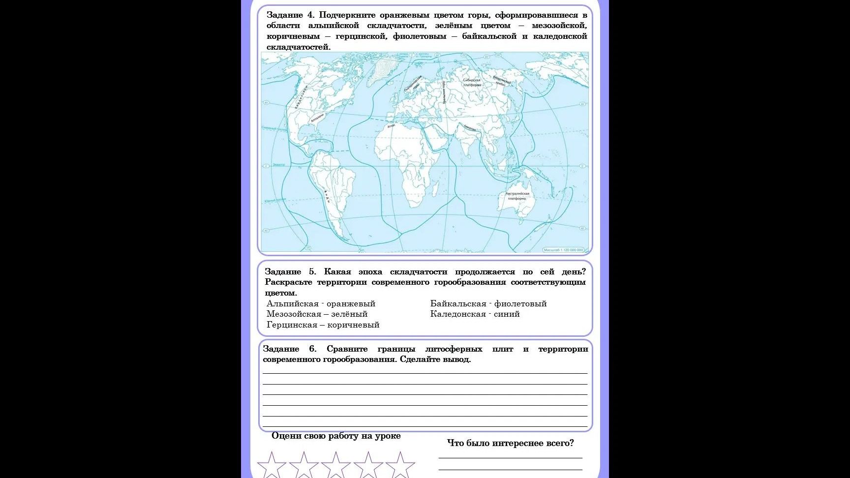 Фото задания: Задание 6. Сравните границы литосферных плит и территории современного горообразования. Сделайте вывод.