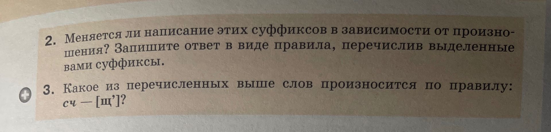 Фото задания: 3. Какое из перечисленных выше слов произносится по правилу: сч — [щ]?