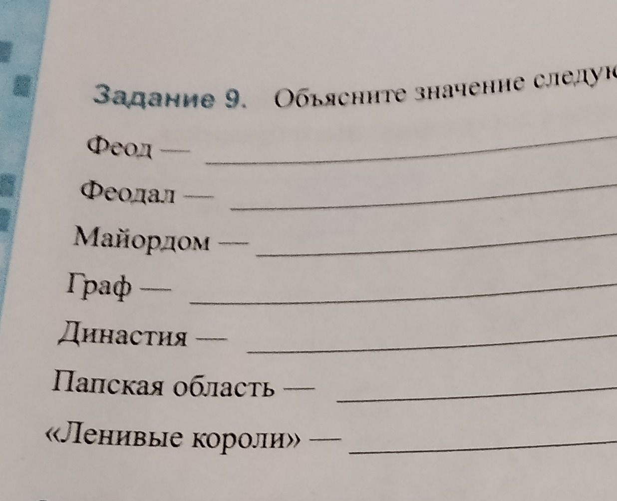 Фото задания: Задание 9. Объясните значение следующих терминов: феод, феодал, майордом, граф, династия, Папская область, «ленивые короли».