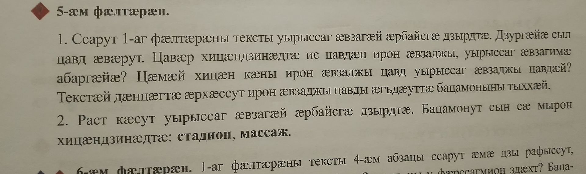 Фото задания: 1. Ссарут 1-аг фæлтæрены тексты уырыссаг æвзагæй æрбайсгæ дзырдтæ. Дзуаргæйæ сыл цæвд æвæрут. Цавар хицæндзинадтæ ис цæдæн…