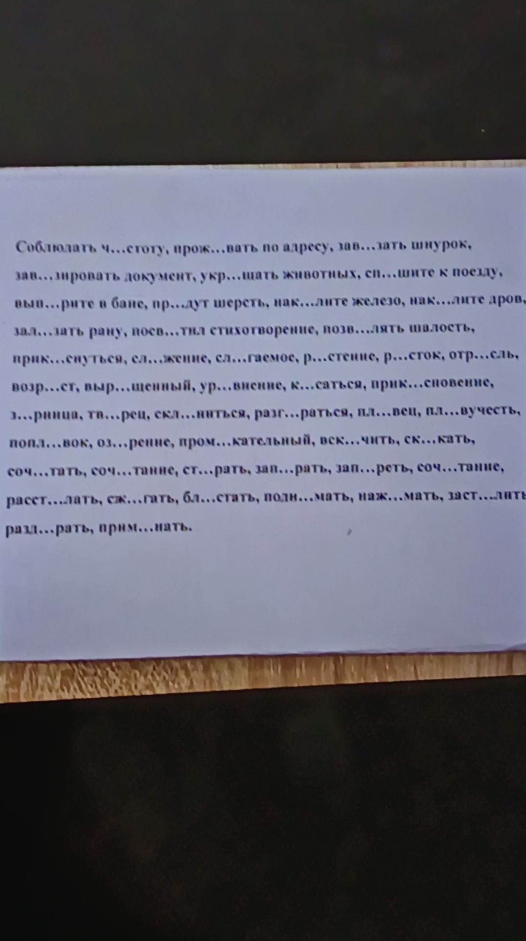 Фото задания: Соединить «…с…оту»; прок…вать по адресу, за…зать шнурок, заш…ровать документ, укр…щать животных, сп…шите к поезду, вым…рите в…