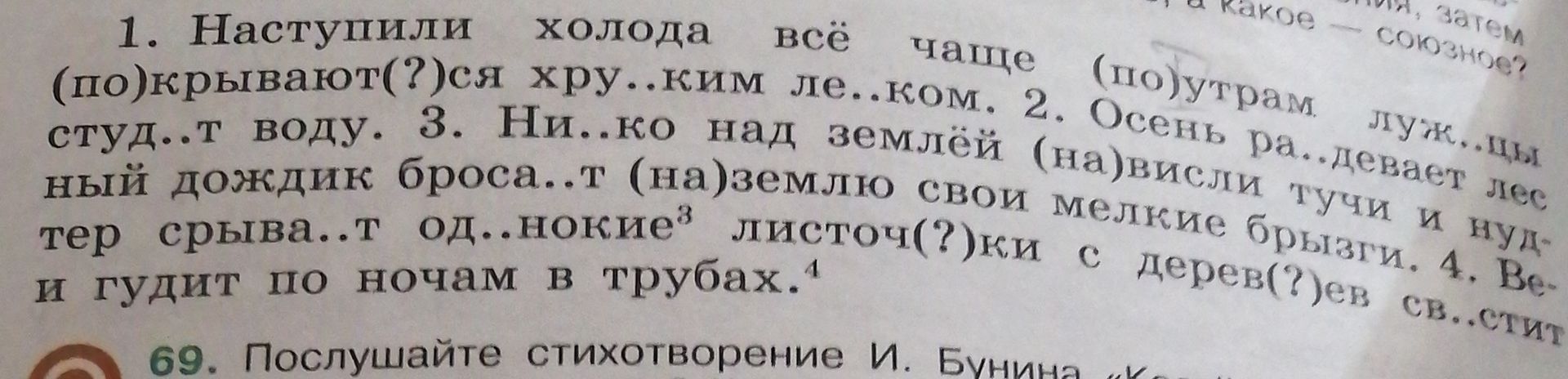 Фото задания: 1. Наступили холода, всё чаще по утрам лучами покрываются хрупким ледком. 2. Осень раздевает лес, студит воду. 3. Низко над…