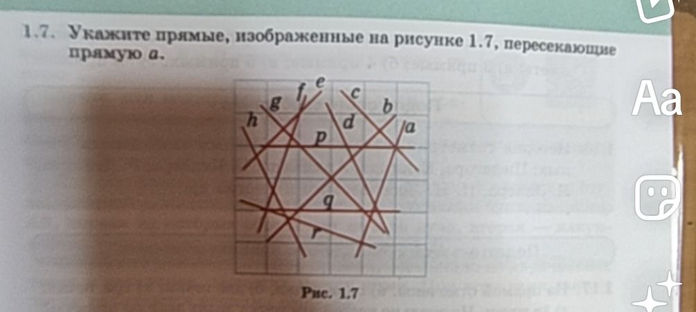 Фото задания: 1.7. Укажите прямые, изображённые на рисунке 1.7, пересекающие прямую a.