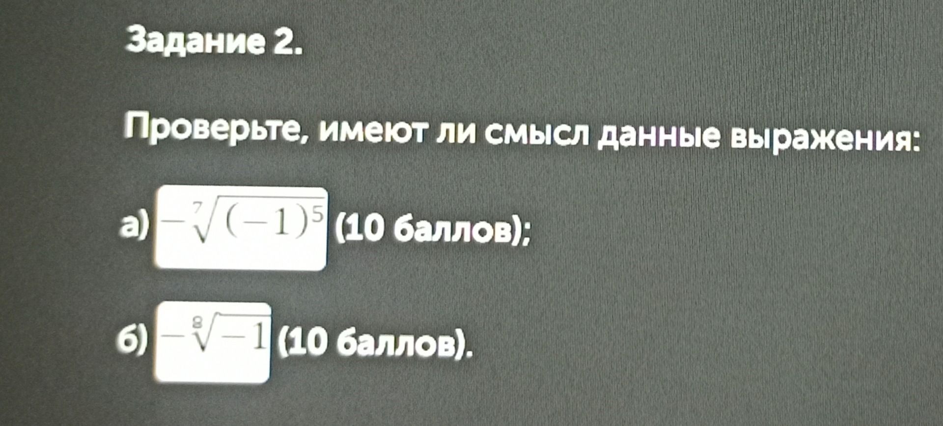 Фото задания: Задание 2. Проверьте, имеют ли смысл данные выражения: а) \(-\sqrt[7]{(-1)^5}\); б) \(-\sqrt[8]{-1}\).
