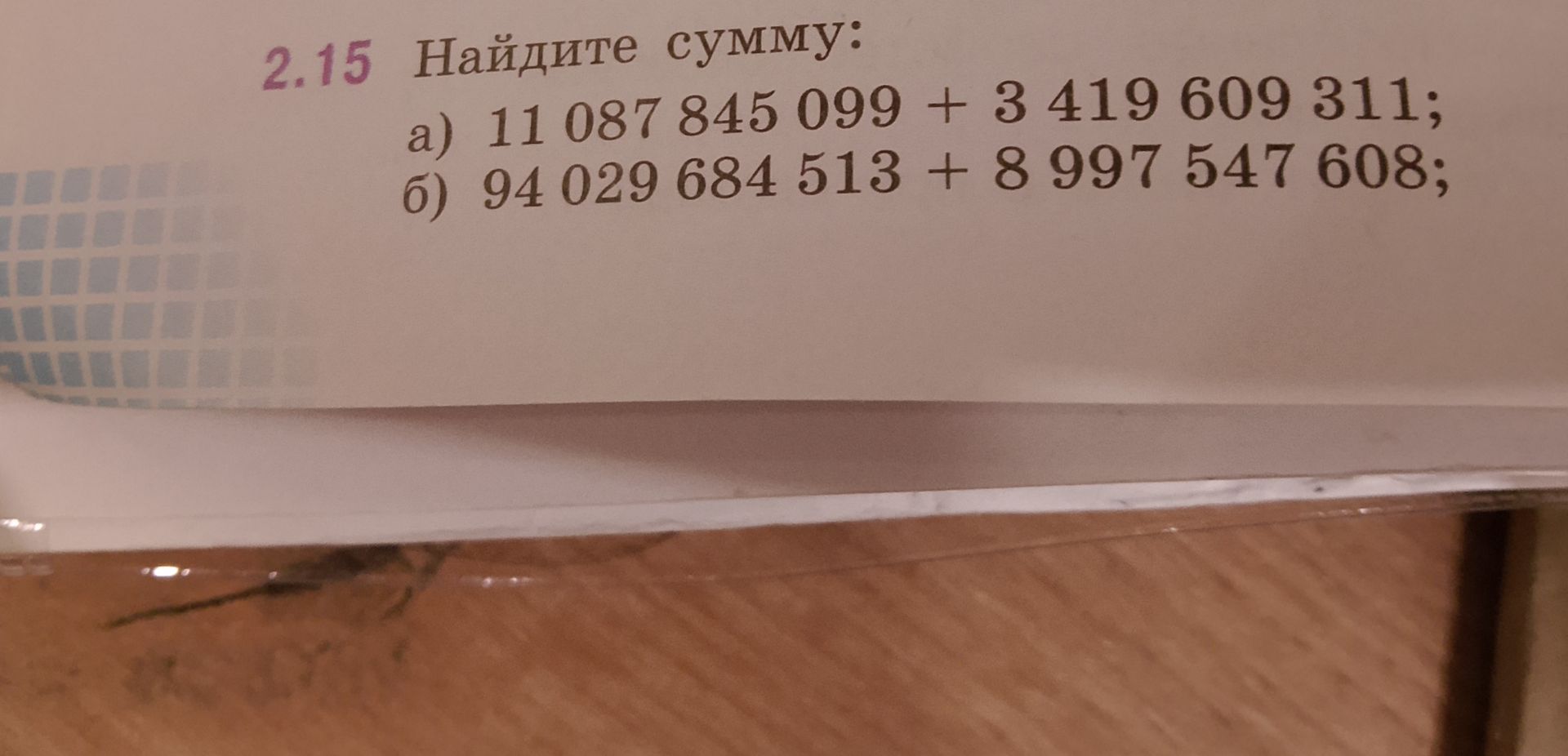 Фото задания: 2.15 Найдите сумму: а) 11 087 845 099 + 3 419 609 311; б) 94 029 684 513 + 8 997 547 608;