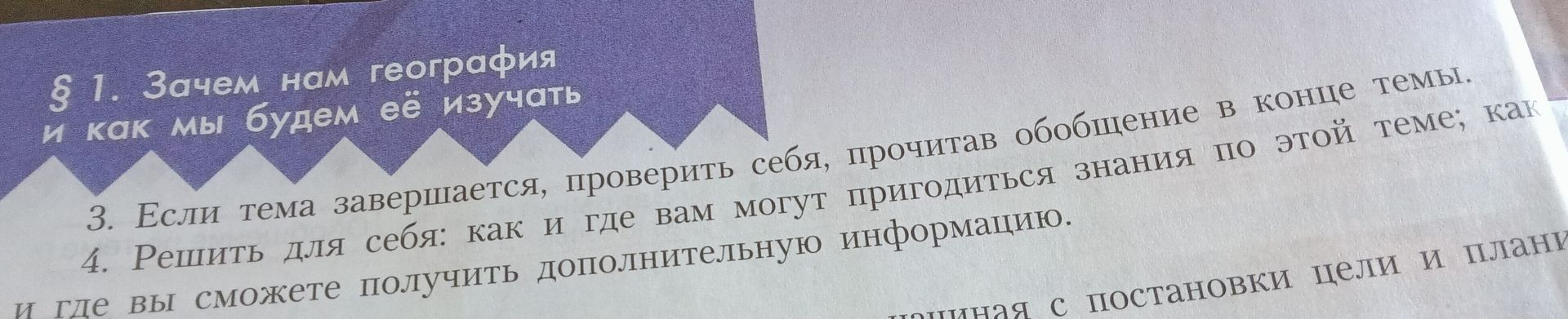 Фото задания: На изображении виден фрагмент § 1 «Зачем нам география и как мы будем её изучать», пункты 3 и 4.
