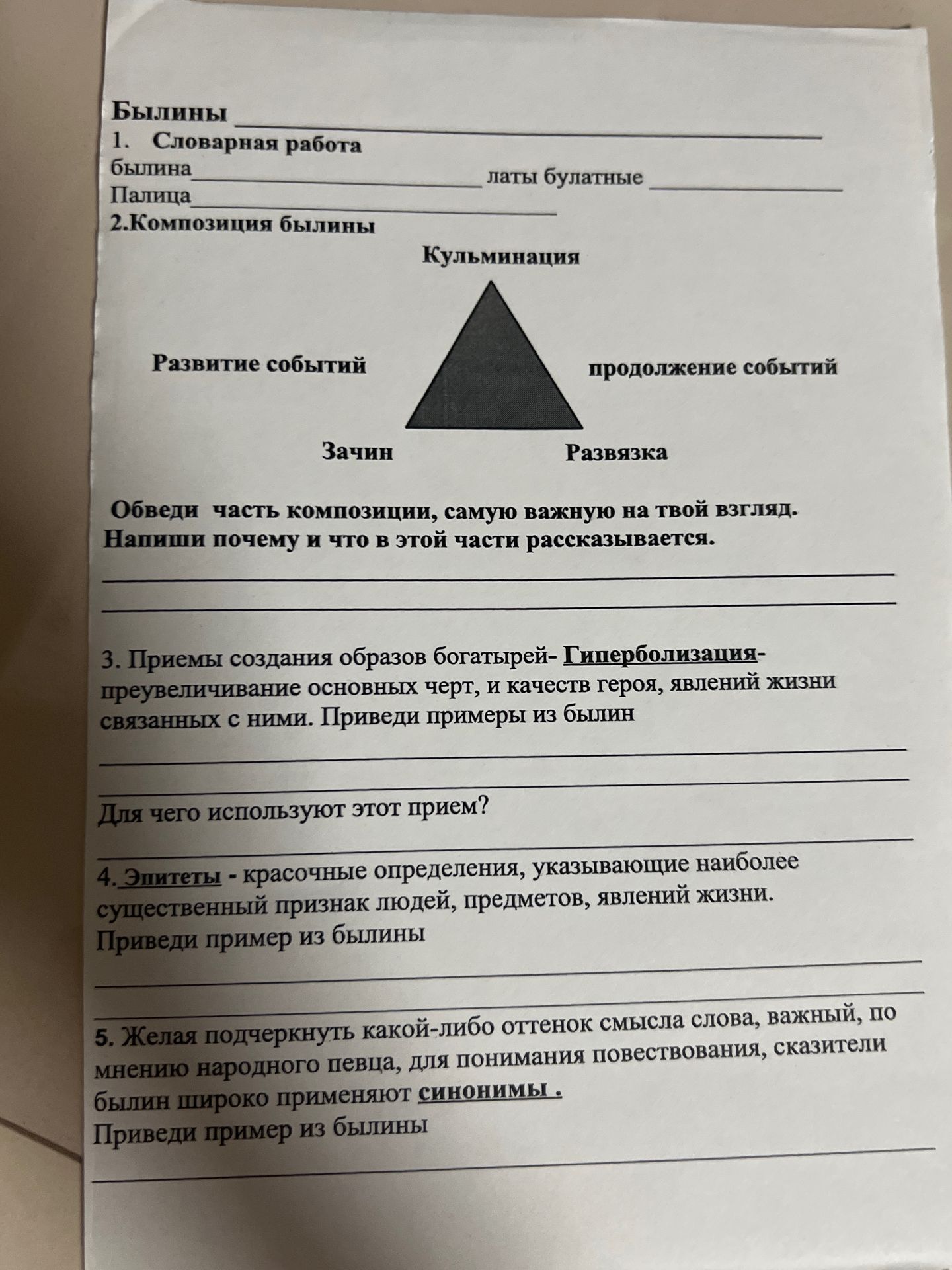 Фото задания: 1. Словарная работа: былина — ______; латы булатные — ______; палица — ______.