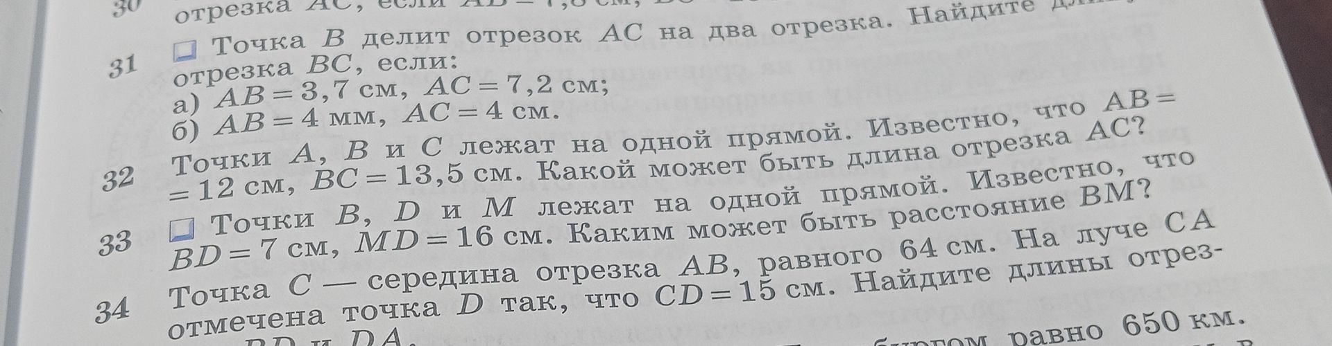 Фото задания: 31. Точка B делит отрезок AC на два отрезка. Найдите отрезок BC, если: а) AB = 3,7 см, AC = 7,2 см; б) AB = 4 мм, AC = 4 см.