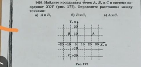 Фото задания: 1401. Найдите координаты точек A, B и C в системе координат XOY (рис. 177). Определите расстояние между точками: а) A и B; б)…