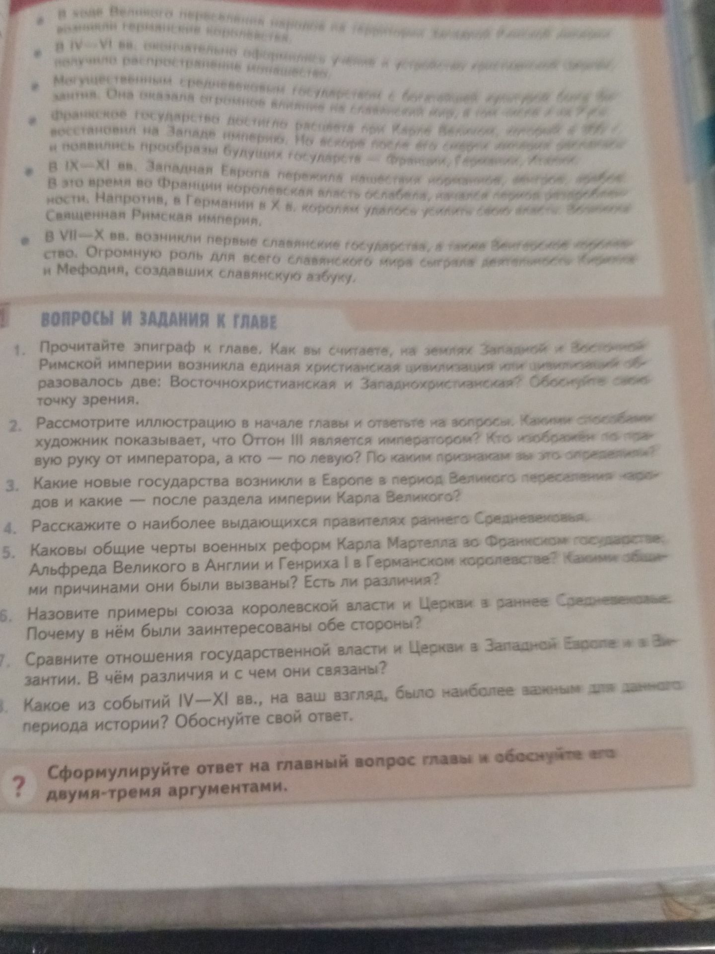 Фото задания: 2. Рассмотрите иллюстрацию в начале главы и ответьте на вопросы: Какими способностями художник показывает, что Оттон III…