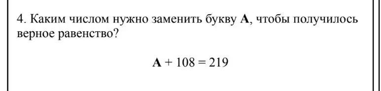 Фото задания: 4. Каким числом нужно заменить букву A, чтобы получилось верное равенство? A + 108 = 219