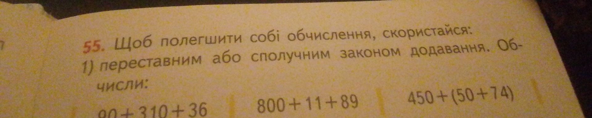 Фото задания: 55. Щоб полегшити собі обчислення, скористайся: 1) переставним або сполучним законом додавання. Обчисли числа: 90 + 310 + 36;…