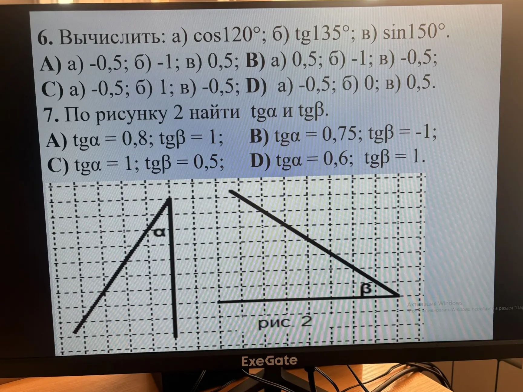 Фото задания: 6. Вычислить: а) cos120°; б) tg135°; в) sin150°. А) а) −0,5; б) −1; в) 0,5; В) а) 0,5; б) −1; в) −0,5; С) а) −0,5; б) 1; в)…
