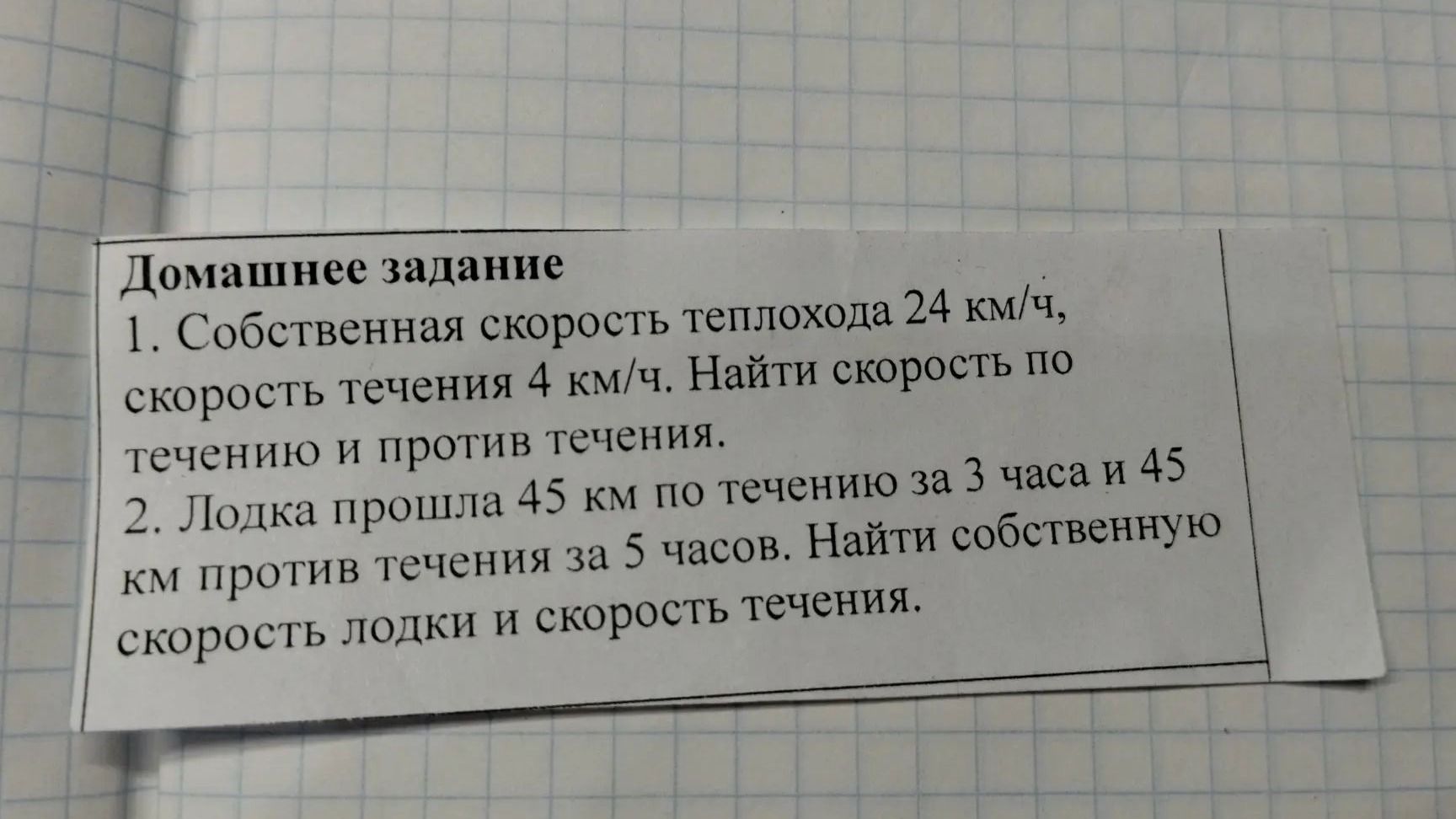 Фото задания: 2. Лодка прошла 45 км по течению за 3 часа и 45 км против течения за 5 часов. Найти собственную скорость лодки и скорость…