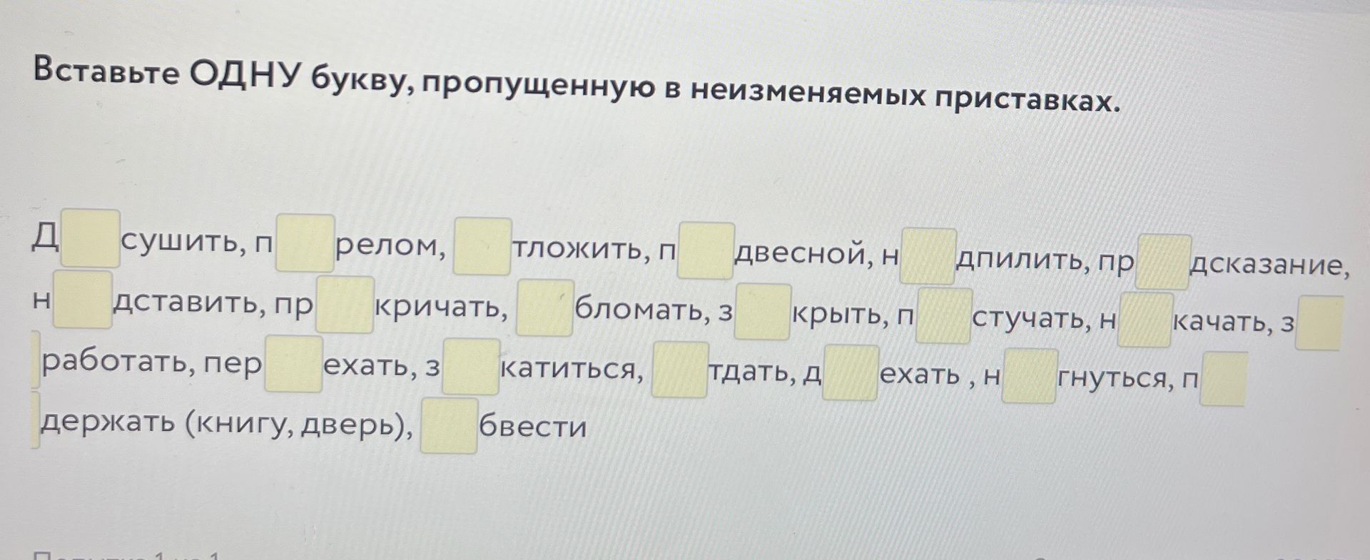 Фото задания: Вставьте одну букву, пропущенную в неизменяемых приставках: д_сушить, п_релом, _тложить, п_двесной, н_дпилить,…