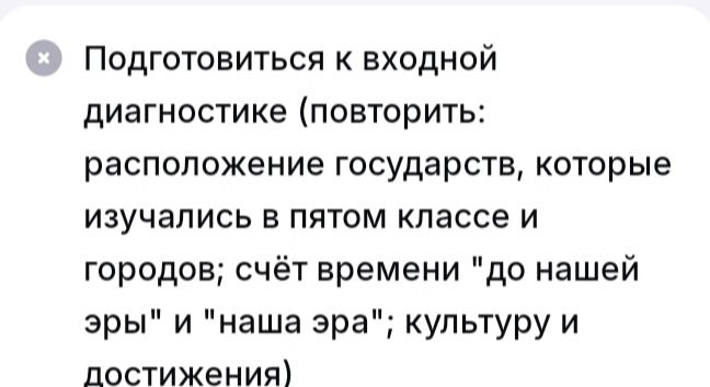 Фото задания: Подготовиться к входной диагностике (повторить: расположение государств, которые изучались в пятом классе и городов; счёт…