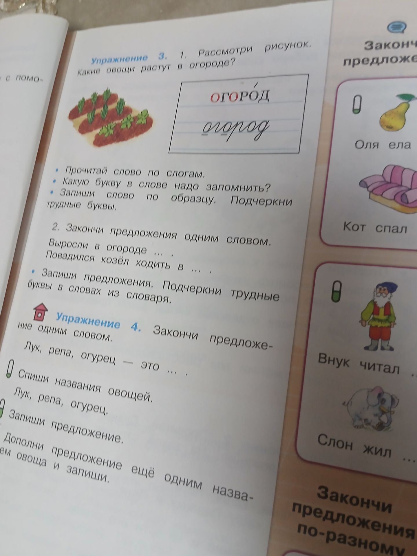 Фото задания: Упражнение 4. Закончи предложение одним словом. Лук, репа, огурец — это … . Спиши названия овощей. Дополни предложение ещё…