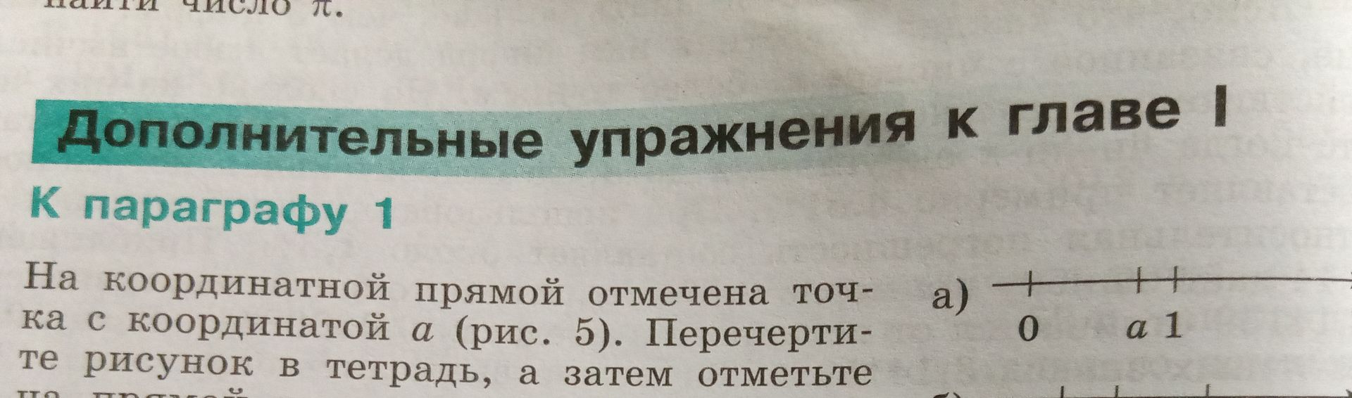 Фото задания: На координатной прямой отмечена точка с координатой a (рис. 5). Перечертите рисунок в тетрадь, а затем отметьте [условие…