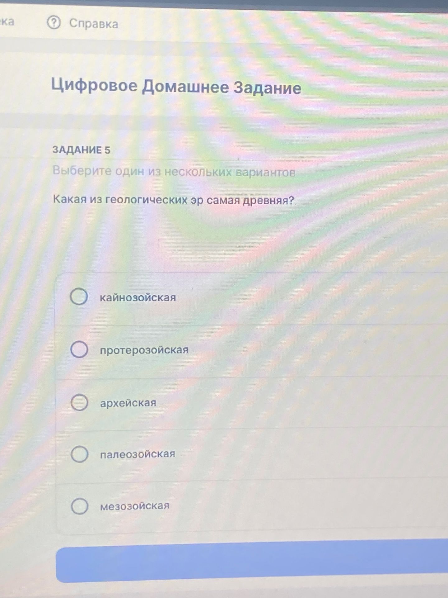 Фото задания: Какая из геологических эр самая древняя? Варианты: кайнозойская, протерозойская, архейская, палеозойская, мезозойская.