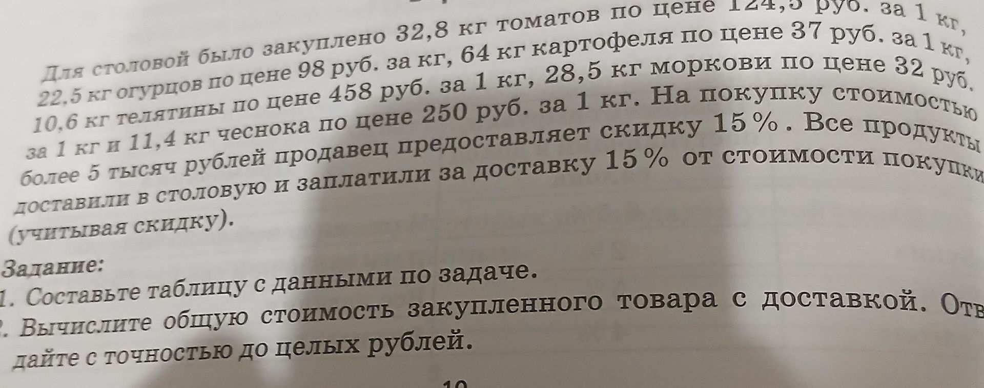 Фото задания: Для столовой было закуплено 32,8 кг томатов по цене 124,5 руб. за 1 кг, 22,5 кг огурцов по цене 98 руб. за кг, 64 кг…
