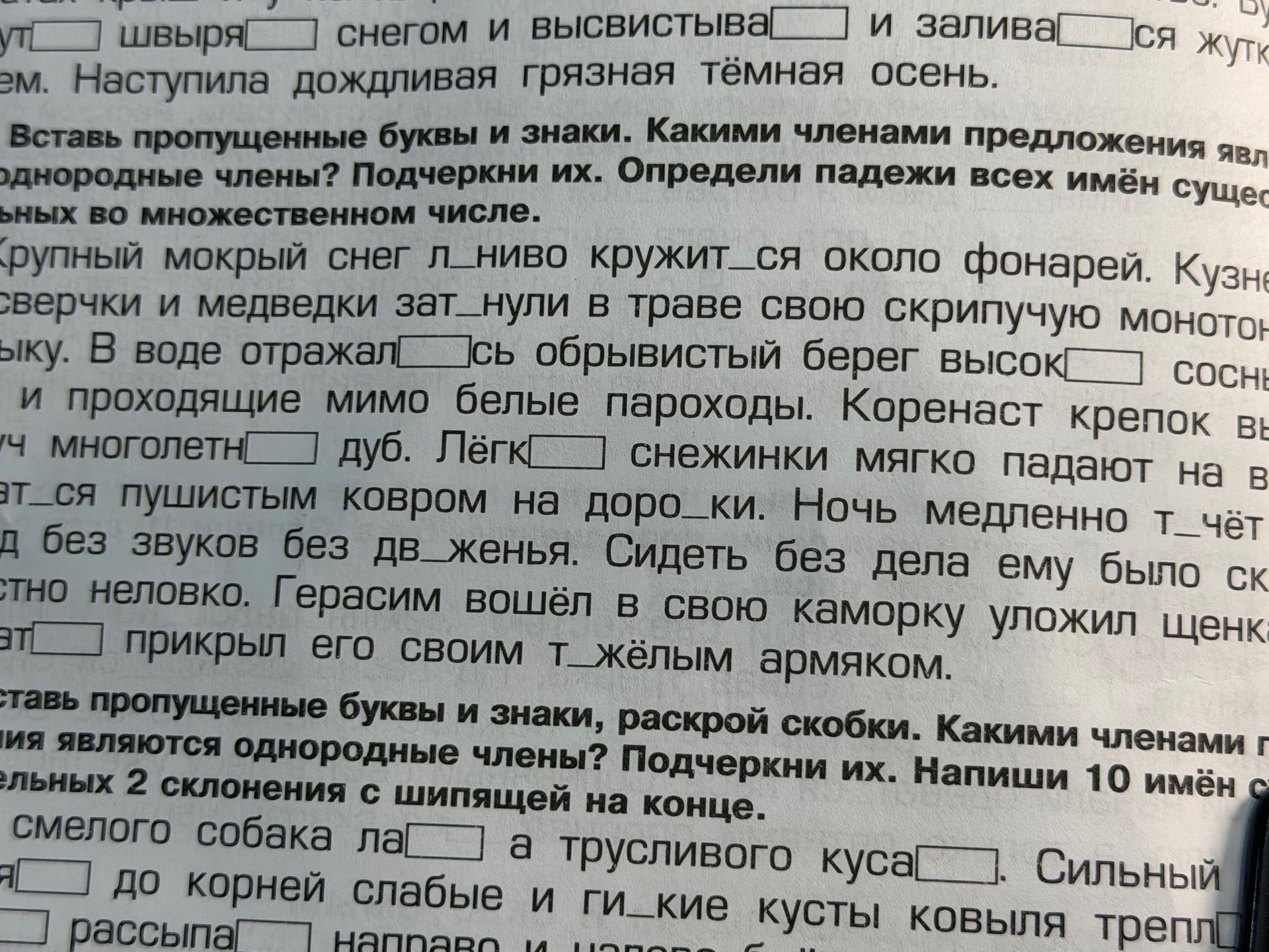 Фото задания: Задание 1. Вставь пропущенные буквы и знаки. Какими членами предложения являются однородные члены? Подчеркни их. Определи…