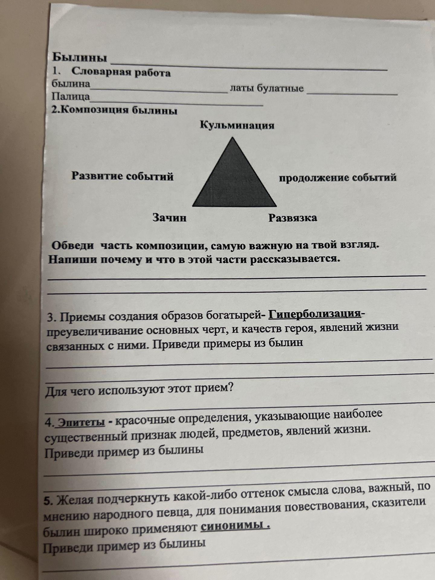 Фото задания: 1. Словарная работа: былина — __________; латы булатные — __________; паница — __________.