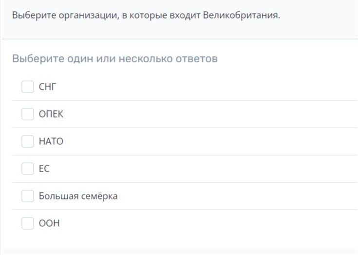 Фото задания: Выберите организации, в которые входит Великобритания: СНГ, ОПЕК, НАТО, ЕС, Большая семёрка, ООН.