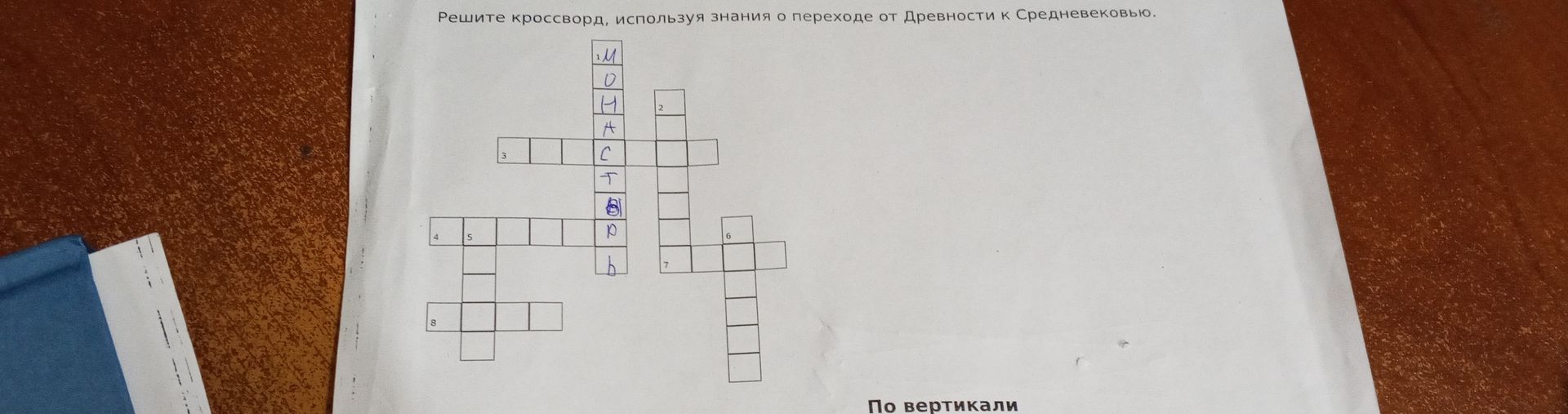 Фото задания: Решите кроссворд, используя знания о переходе от Древности к Средневековью. На фотографии видна только сетка кроссворда;…