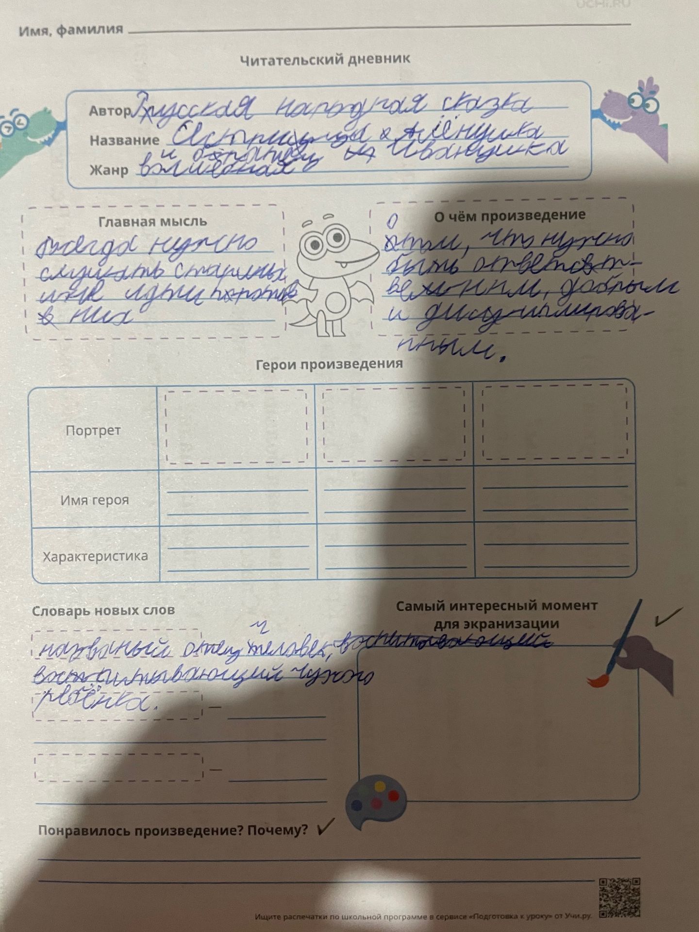 Фото задания: Заполнить читательский дневник по русской народной сказке «Сестрица Алёнушка и братец Иванушка».