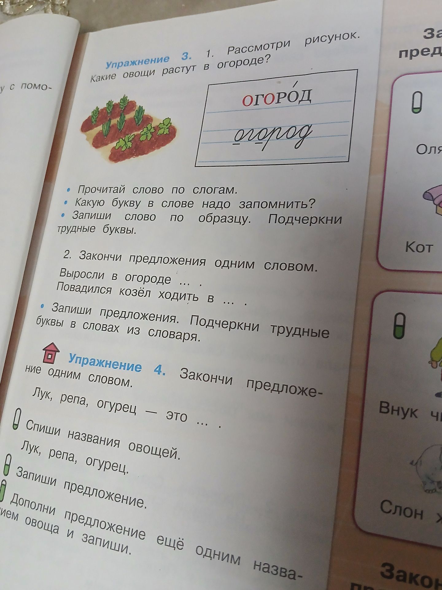 Фото задания: 1. Рассмотри рисунок. Какие овощи растут в огороде? Прочитай слово по слогам. Какую букву в слове надо запомнить? Запиши…