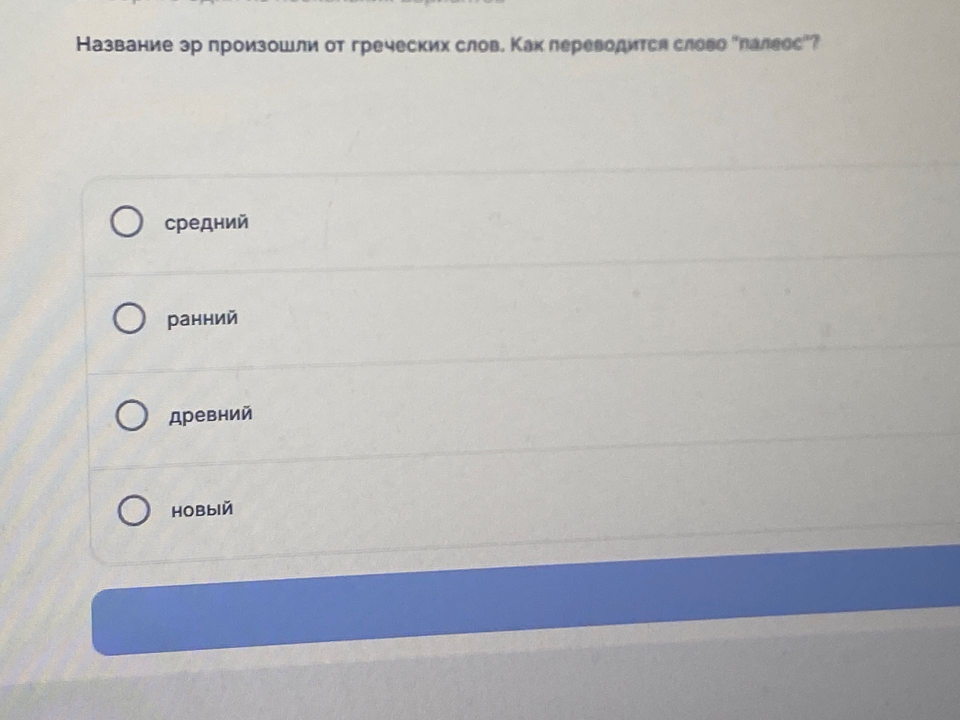 Фото задания: Название эр произошло от греческих слов. Как переводится слово «палеос»? Варианты: средний, ранний, древний, новый.