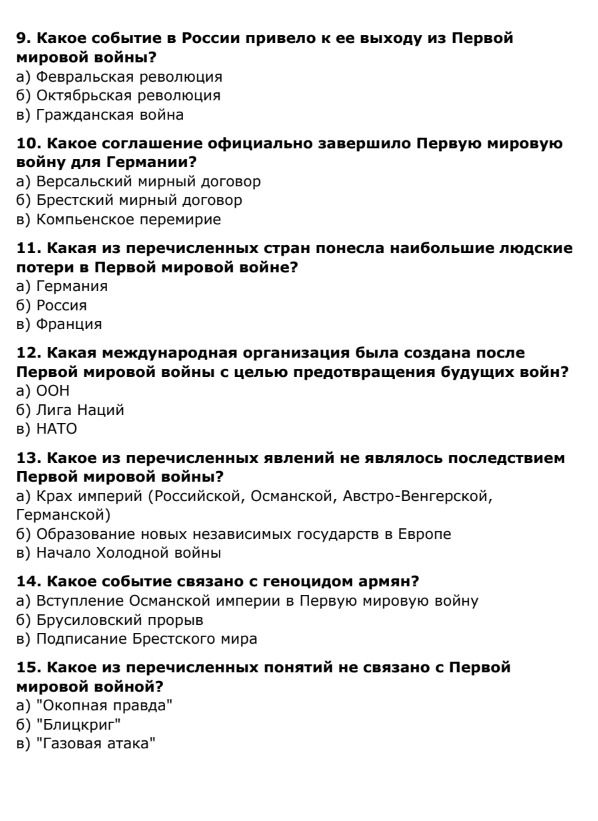 Фото задания: 11. Какая из перечисленных стран понесла наибольшие людские потери в Первой мировой войне? а) Германия б) Россия в) Франция