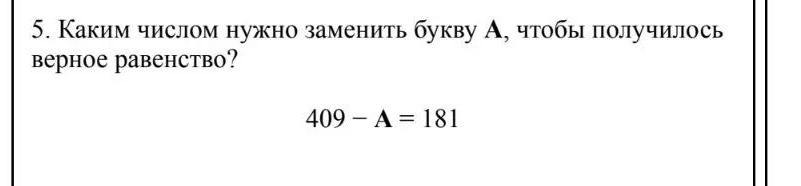Фото задания: 5. Каким числом нужно заменить букву А, чтобы получилось верное равенство? 409 − А = 181